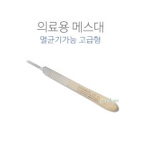 바다르산스 메스대3호 멸균기가능 고급형 메스핸들 의료용메스