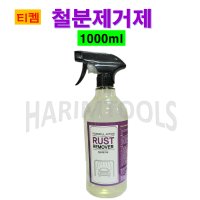 티켐 철분제거제 러스트리무버 RUST REMOVER 파워철분 휠크리너