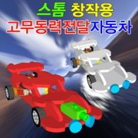 스톰 고무동력전달 자동차-레이저형 5인용-JJR