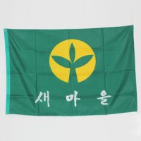 새마을기 새마을깃발 새마을운동 체육대회 응원깃발