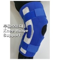 무릎보조기Knee Hinge 니케이지