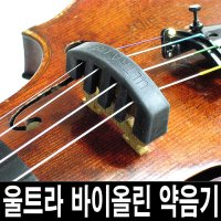 울트라 바이올린 약음기 미국산 뮤트 연주시 소리줄임