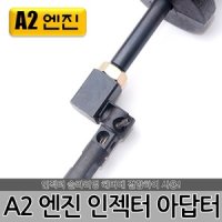 A2엔진 인젝터 아답타 인잭터 아답터 해머결합 D-854