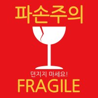 파손주의 스티커 1000장 코팅 스티커