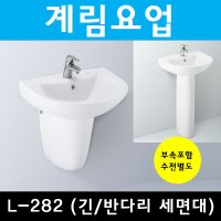 계림세면대 세면기설치 시공 반다리세면기 L-282