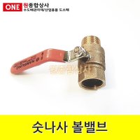 숫나사 볼밸브 25A 수도 배관 자재 부속