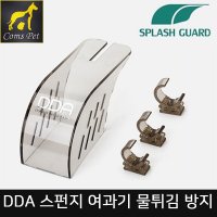 DDA 스플래시 가드 스펀지여과기 물튀김방지 소음억제