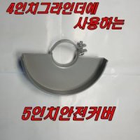 GT 5인치 그라인더안전커버 ACT-100SN GWS6-100