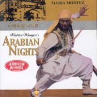 DVD 영화로읽는세계문학 아라비안나이트 Arabian Nights - 존홀 사부 마리아몬테즈