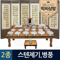 박씨상방 2종498스텐레스 28p 간편제기세트 반야심경 고화 6폭