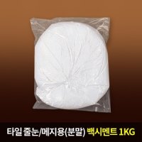 모네스페스 쌍곰 타일줄눈용 백시멘트1 1kg