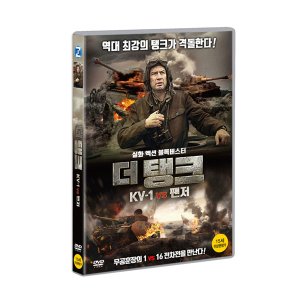 DVD 더 탱크 KV-1 vs 팬저 1disc