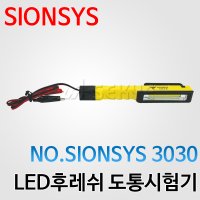 시온시스 LED후레쉬도통시험기 NO 단선 SIONSYS3030