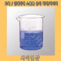 유리비커 교육용 인테리어소품50ml