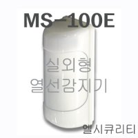 열선감지기 열감지기 방범 보안 동체감지기 MS-100E