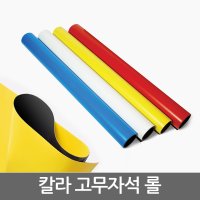 마그피아 칼라 고무자석롤