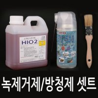 신개념 강력 녹제거제 HIO2 1L 금속 강력 녹제거제