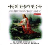 3CD 사랑의찬송가연주곡