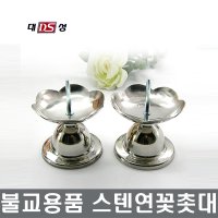 불교용품 스텐연꽃촛대2P 사찰용품 장보고주방