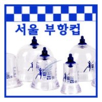 서울메디칼 청훈 서울부항컵 낱개10개 삼각컵 원3호 원4호 타원4호 부항