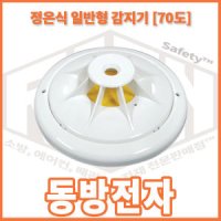 리안 정온식 일반형 화재감지기 동방전자 110도