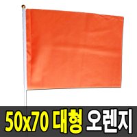 응원깃발 대형 1개 응원도구 응원용품 50x70