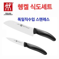 독일 헹켈 쯔빌링 칼2종세트 과도 식도 칼블럭