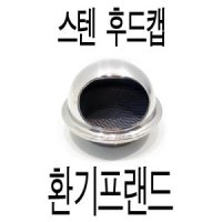 스테인레스 후드캡