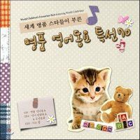 CD 세계 스타들이 부른 영어동요 특선 70