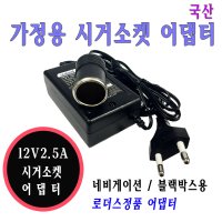 로더스 12V 2 5A 2A 전원 가정용 시거잭 차량용 소켓Socket