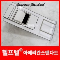 아메리칸스탠다드 매립형 잡지꽂이 휴지걸이 FH1049