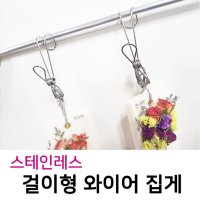 스테인레스걸이형와이어집게 5개묶음 클립 메모꽂이