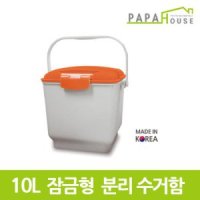 파파하우스 잠금형 음식물 분리수거함 x255x255 PP재질 10L251