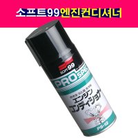 소프트99 엔진컨디셔너 흡기크리너 거품식 PS-12