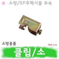 클립소 SP죠인트 소방 스프링클러 헤드 후렉시블 부속