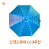 led우산