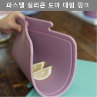 깔끔한 디자인 다용도 파스텔 실리콘 도마 대형