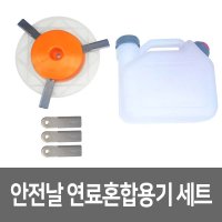 꼬마대장 더벤다 안전날 연료혼합용기 세트