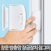 잠그미 방충망 잠금장치 베란다 창문 추락방지 손잡이