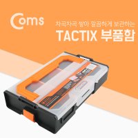 Coms TACTIK 미니 인터락 부품함 공구함