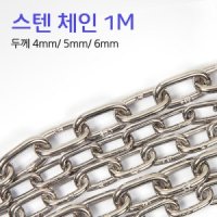 녹슬지않는스텐체인 스텐사슬 스텐레스 체인 1m당