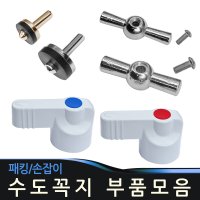 수도꼭지 패킹 수전 손잡이 고무패킹 박킹 교환용