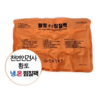 국산 인견사찜질팩 대형 황토 냉온찜질팩 냉온찜질기