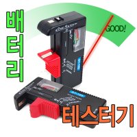 배터리테스터기 건전지 밧데리 잔량측정 AAA AA C D 9V 수은전지 리튬전지 테스터기