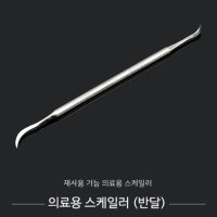 의료용 치석제거기 스케일러 반달 약17cm 치아용품