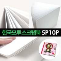 한국모루 스크랩북 5P 10P