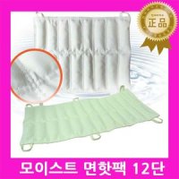 삼부 면핫팩 모이스트 12단 천핫팩 온습포 찜질팩 찜질용 온팩 냉팩