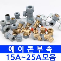 에이콘 부속 PB관 배관자재 배관부속 신주나사 볼밸브 파이프연결 수도설비 보일러 엑셀