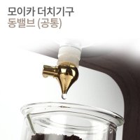 모이카 더치커피기구부품 물조절 동밸브 사이즈 공통