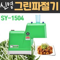 신영 그린파절기 파채기계 파절단기 업소용 SY-1504